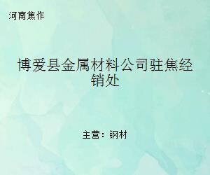 博愛縣金屬材料公司駐焦經(jīng)銷處 區(qū)域金屬材料流通的重要支點(diǎn)